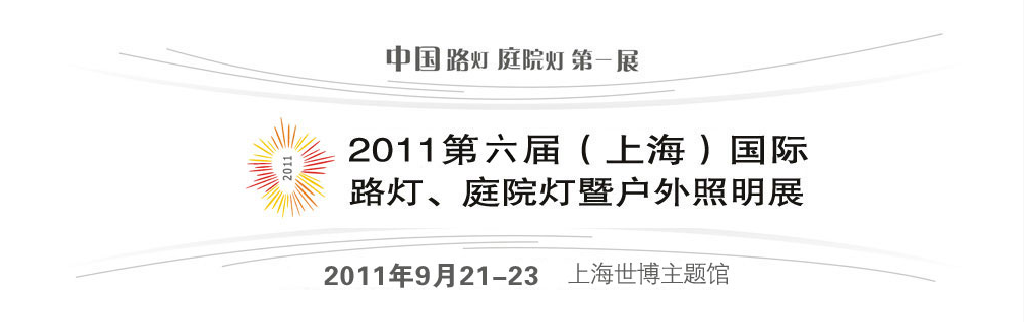 2011第六屆(上海)國際路燈、庭院燈暨戶外照明展