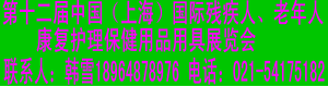 2011第十二屆中國(上海)國際殘疾人、老年人康復(fù)護(hù)理保健用品用具展覽會(huì)
