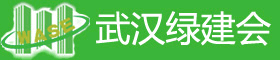 2011第四屆武漢綠色建筑節(jié)能展覽會武漢建筑科技博覽會