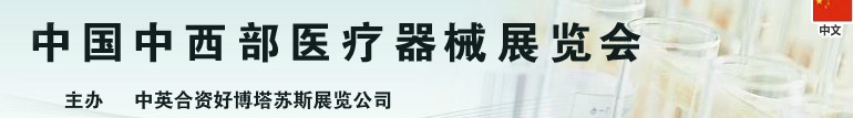 2013中國中西部醫療器械展覽會(昆明)