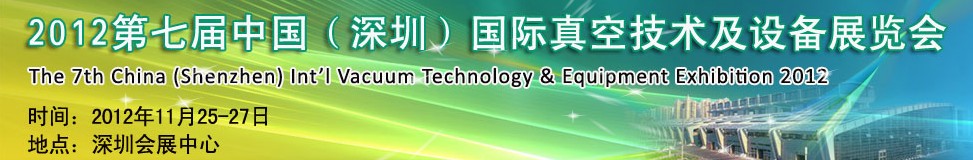 2012第七屆中國(深圳)國際真空技術及設備展覽會