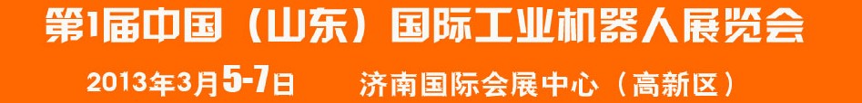 2013首屆中國(guó)(山東)國(guó)際工業(yè)機(jī)器人展覽會(huì)