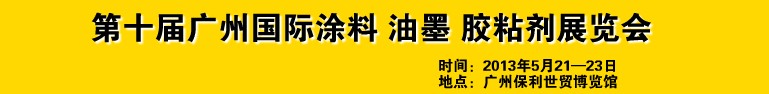 2013第十屆廣州國際涂料、油墨、膠粘劑展覽會