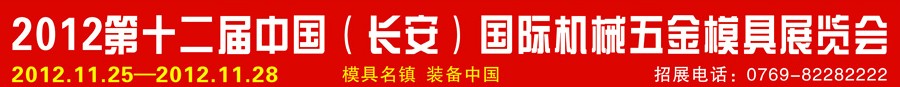 2012第十二屆中國(長安)國際機械五金模具展覽會