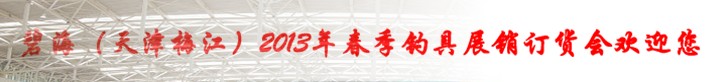 2013春季(天津)釣具展銷訂貨會