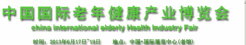 中國(guó)（北京）國(guó)際老年健康產(chǎn)業(yè)博覽會(huì)