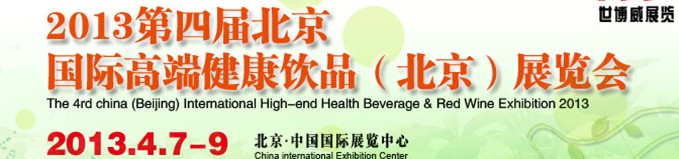 2013第四屆中國國際高端健康飲品(北京)博覽會