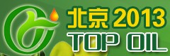 2013第六屆中國(北京)國際食用油及橄欖油展覽會(huì)