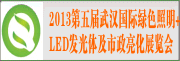2013第五屆武漢國際綠色照明+LED發(fā)光體及市政亮化展覽會