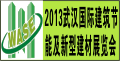 2013第六屆武漢國際建筑節(jié)能及新型建材展覽會