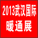 2013第五屆武漢國際供熱暖通及空調(diào)熱泵節(jié)能技術(shù)展覽會