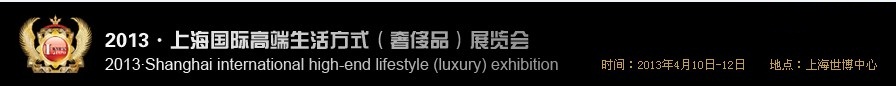 2013上海國際高端生活方式(奢侈品)展覽會