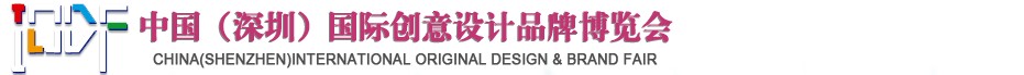 2012第五屆中國(深圳)國際創(chuàng)意、設計、品牌博覽會