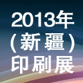 2013新疆(烏魯木齊)國際印刷、包裝及造紙工業(yè)博覽會(huì)