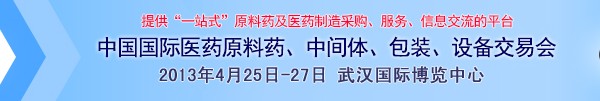 2013第70屆中國國際醫(yī)藥原料藥、中間體、包裝、設(shè)備交易會