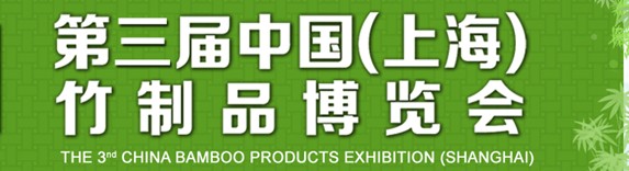 2013第三屆中國(廣州)竹制品博覽會