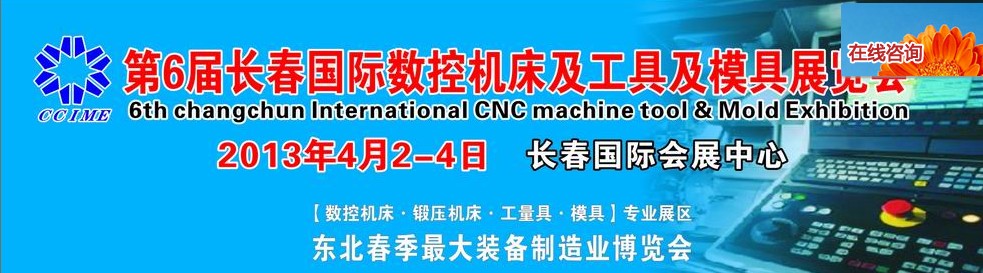 2013第六屆長春國際機床、工具及模具技術(shù)設備展覽會