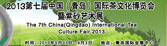 2013第七屆中國(青島)國際茶文化博覽會暨紫砂藝術展