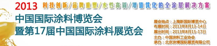 2013中國(guó)(上海)國(guó)際涂料博覽會(huì)暨第十七屆中國(guó)國(guó)際涂料展覽會(huì)
