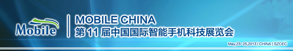 2013第十一屆中國(深圳)國際智能手機科技展覽會