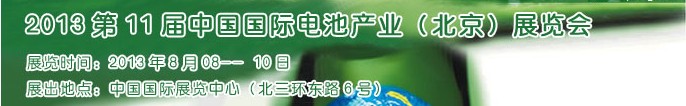 2013第11屆中國國際電池產業(北京)展覽會