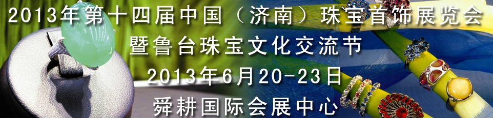 2013第十四屆中國國際珠寶首飾(濟南)展覽會