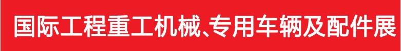 2013中國(鄭州)國際工程重工機械及特種車輛展覽會