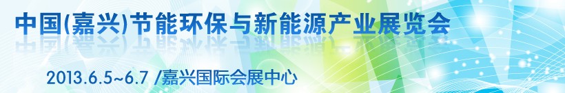 2013第二屆中國(嘉興)節能環保與新能源產業展覽會