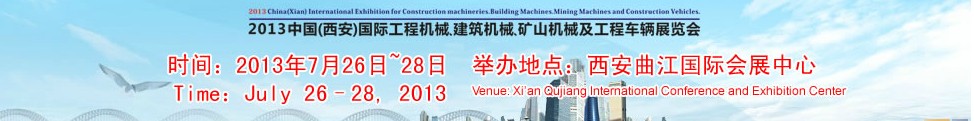 2013中國（西安）國際工程機械、建筑機械、礦山機械及工程車輛展覽會