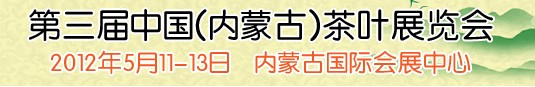 2012第三屆中國(內蒙古)茶葉展覽會