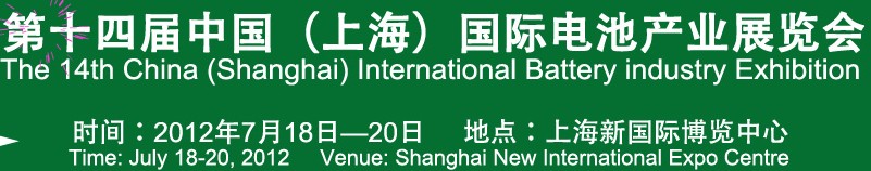 2012第十四屆中國(上海)國際電池產(chǎn)業(yè)展覽會