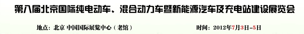 2012第八屆北京國(guó)際純電動(dòng)車(chē)、混合動(dòng)力車(chē)暨新能源汽車(chē)充電站建設(shè)展覽會(huì)