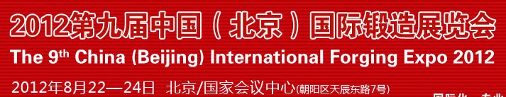 2012第九屆中國(guó)(北京)國(guó)際鍛造展覽會(huì)