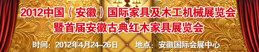 2012中國(安徽)國際家具及木工機械展覽會