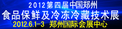 2012第四屆鄭州食品保鮮及冷凍、冷藏技術(shù)設(shè)備展覽會(huì)