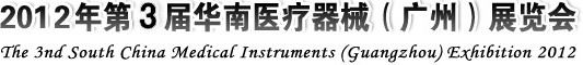 2012年第三屆華南國際醫療器械(廣州)博覽會