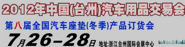 2012第八屆全國汽車坐墊(冬季)產品訂貨會