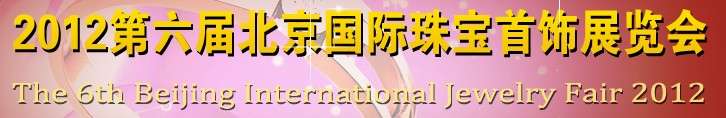 2012第六屆中國(北京)珠寶首飾展覽會