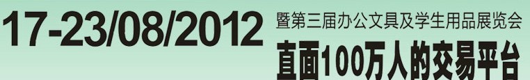 2012第三屆中國(廣州)辦公文具、學生用品展