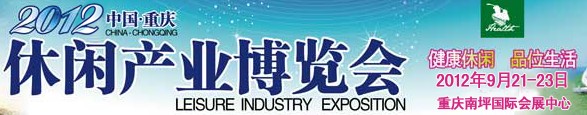 2012第三屆中國(重慶)國際休閑產業博覽會