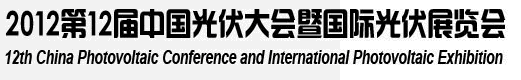 2012第12屆中國光伏大會暨國際光伏展覽會(CPVC12)