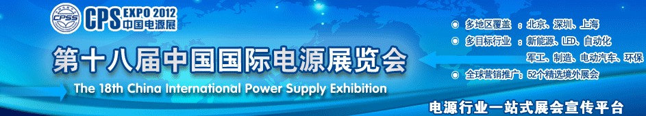 2012第十八屆中國國際電源展覽會(上海站)