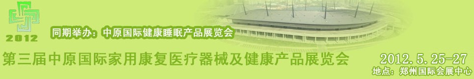 中原國際國家用康復醫療器械及健康產品展覽會