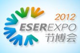 中國(深圳)國際節能減排和新能源科技博覽會