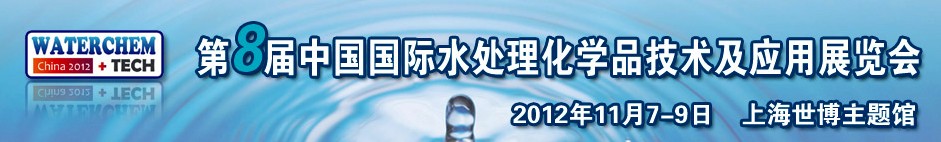 2012(第八屆)中國國際水處理化學品技術及應用展覽會