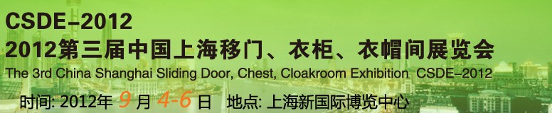 2012第三屆中國上海移門、衣柜、衣帽間展覽