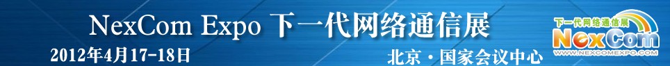 NexcomExpo下一代網絡通信展(春季)