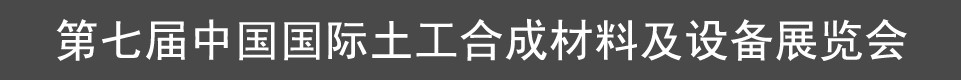 2012第七屆中國(上海)國際土工合成材料及設備展覽會