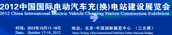 2012中國國際電動汽車充(換)電站建設展覽會