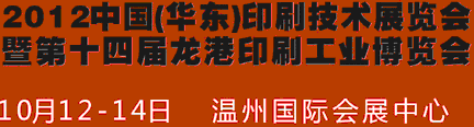 2012中國溫州(華東)印刷技術展覽會暨第十四屆龍港印刷工業博覽會